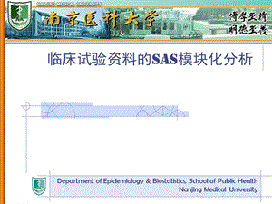 临床试验数据的SAS模块化分析名师编辑PPT课件.ppt