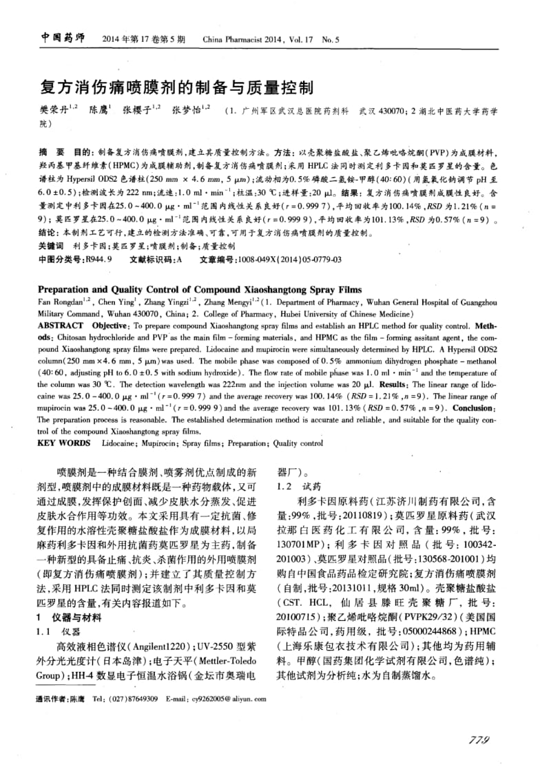 复方消伤痛喷膜剂的制备与质量控制-论文.pdf_第1页