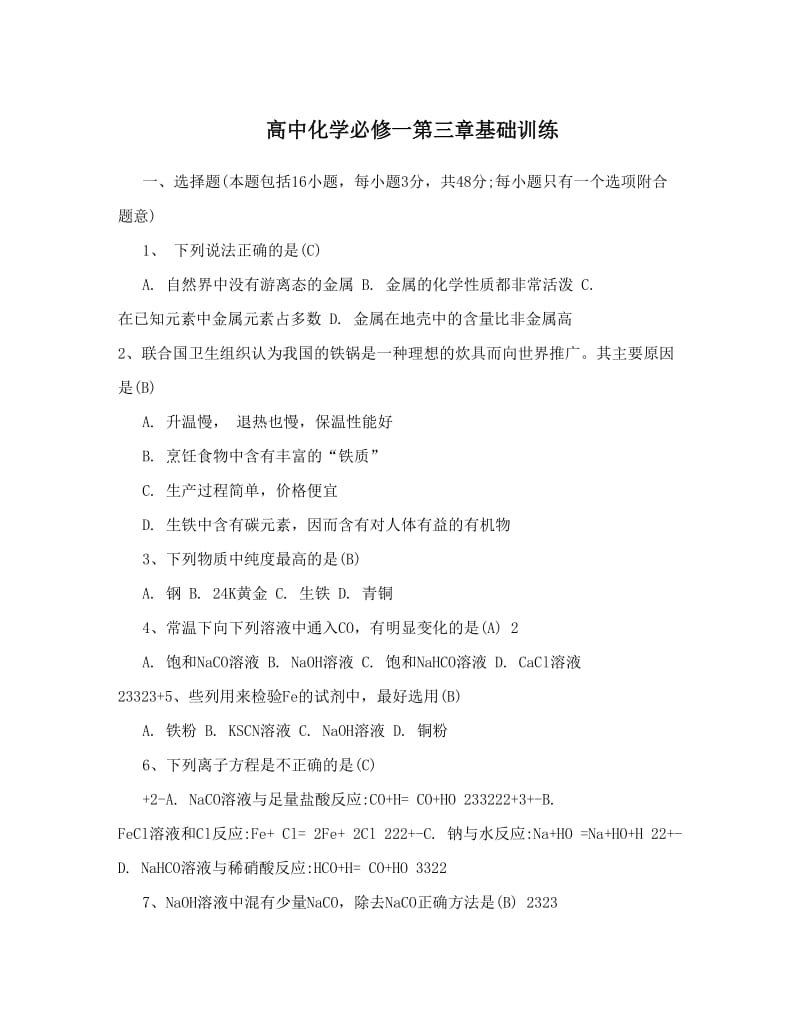 最新高中化学必修一第三章基础训练优秀名师资料.doc_第1页