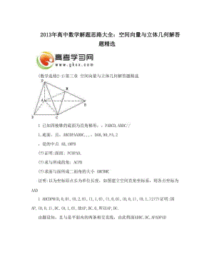 最新高中数学解题思路大全：空间向量与立体几何解答题精选优秀名师资料.doc