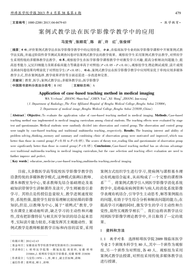 案例式教学法在医学影像学教学中的应用.pdf_第1页