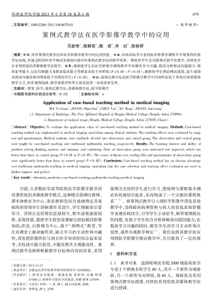 案例式教学法在医学影像学教学中的应用.pdf