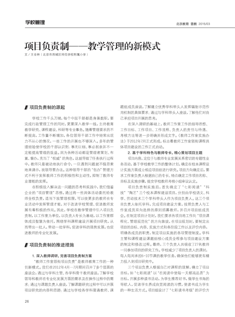 项目负责制教学管理的新模式.pdf_第1页