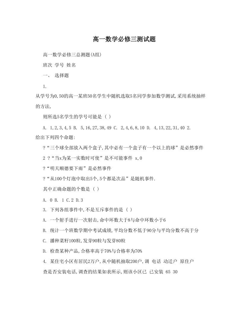 最新高一数学必修三测试题优秀名师资料.doc_第1页