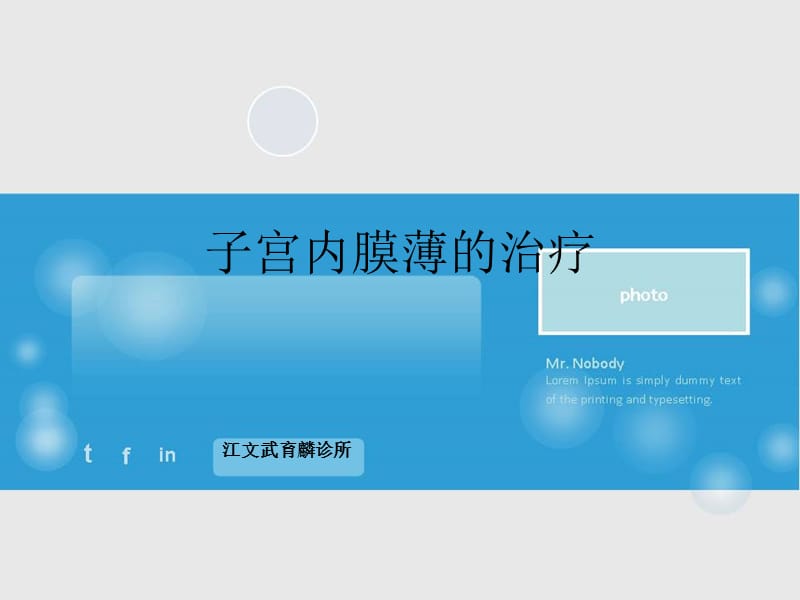 子宫内膜薄的治疗名师编辑PPT课件.ppt_第1页