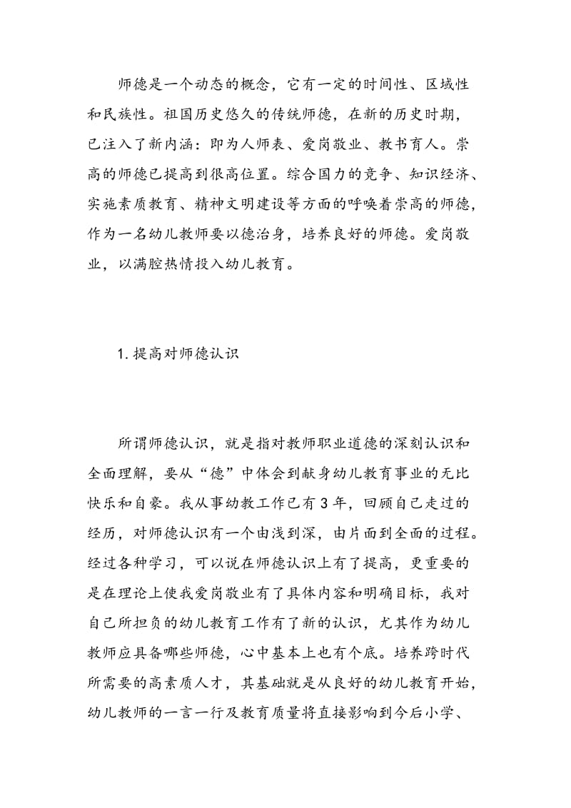 幼儿园师德师风学习心得感想.doc_第2页