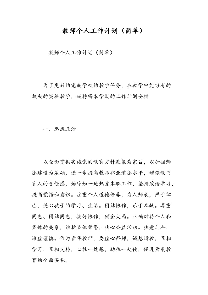 教师个人工作计划（简单）.doc_第1页