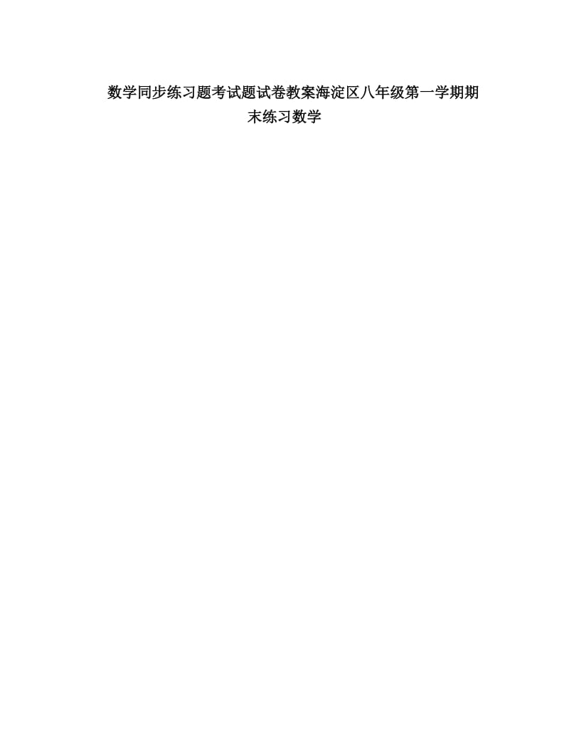 最新数学同步练习题考试题试卷教案海淀区八年级第一学期期末练习数学优秀名师资料.doc_第1页