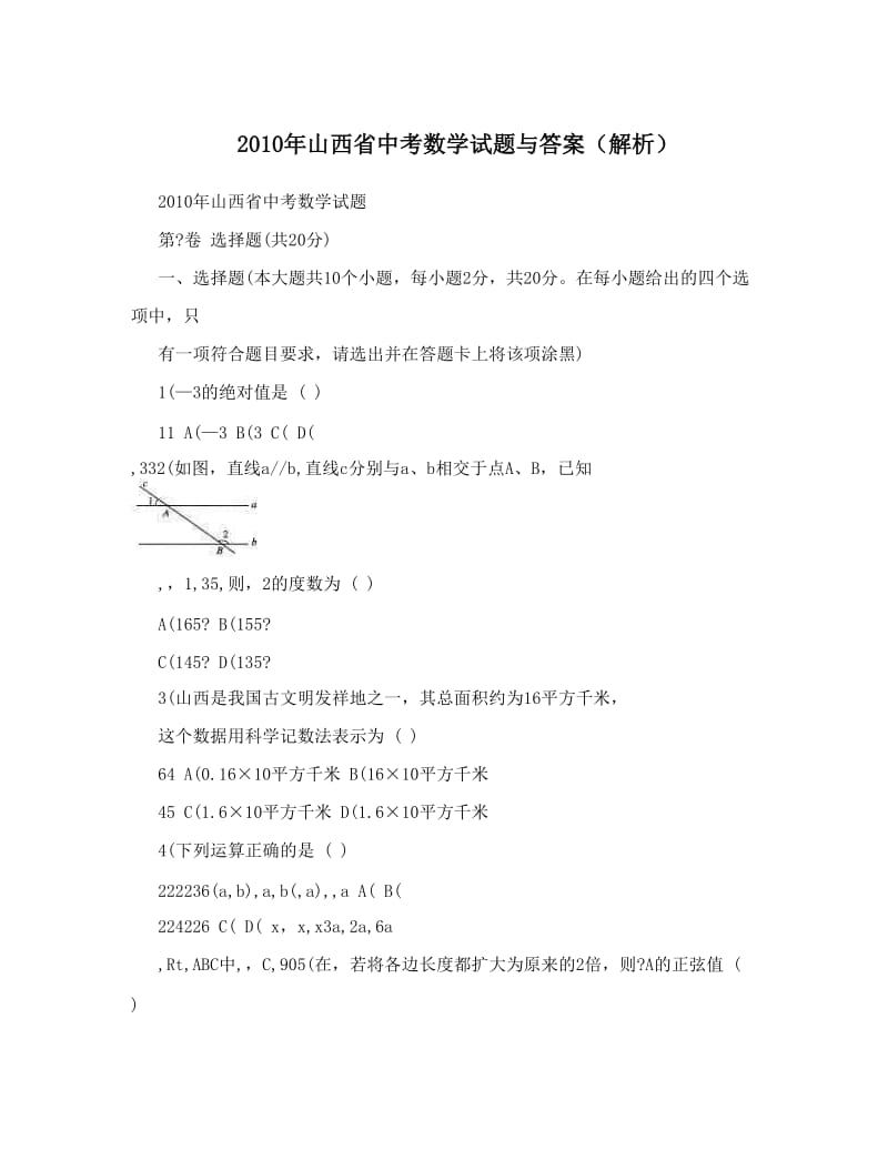 最新山西省中考数学试题与答案（解析）优秀名师资料.doc_第1页