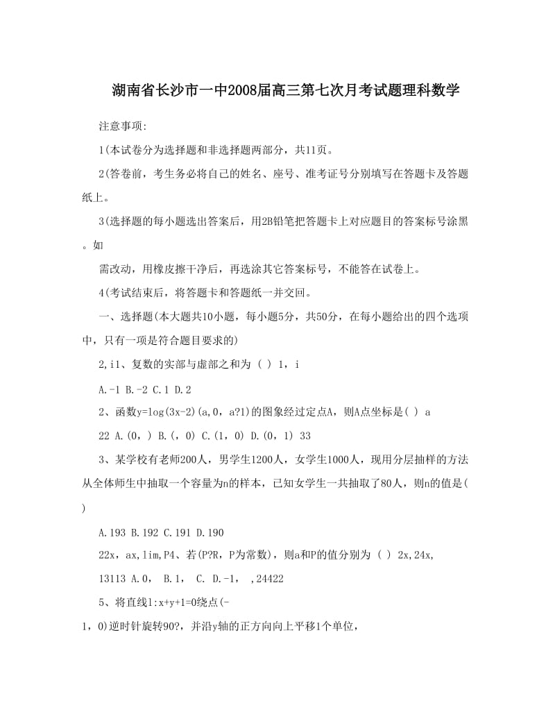 最新湖南省长沙市一中届高三第七次月考试题理科数学优秀名师资料.doc_第1页