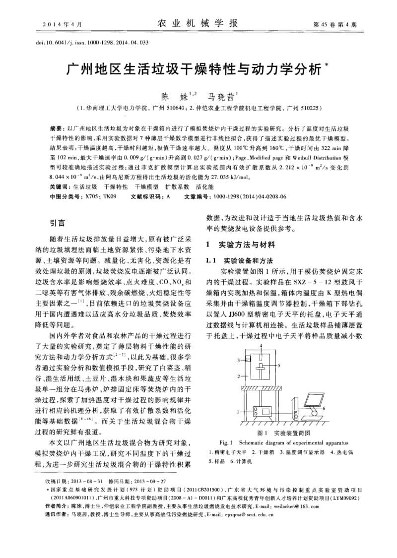 广州地区生活垃圾干燥特性与动力学分析-论文.pdf_第1页