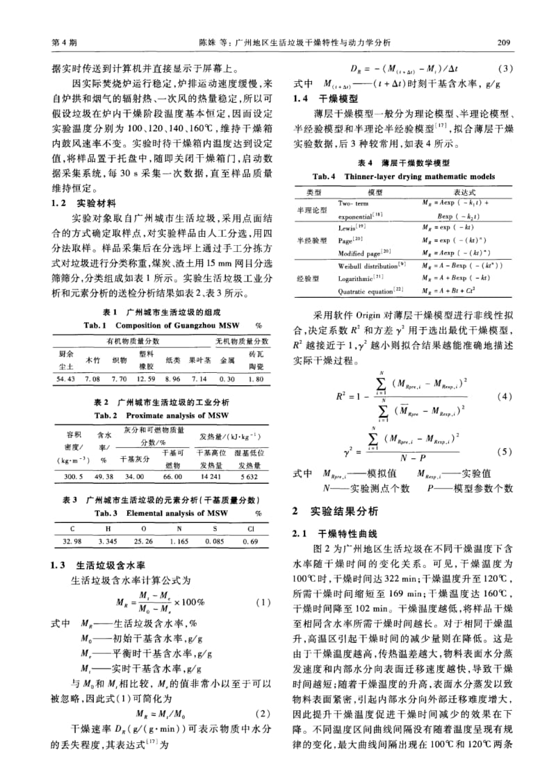 广州地区生活垃圾干燥特性与动力学分析-论文.pdf_第2页