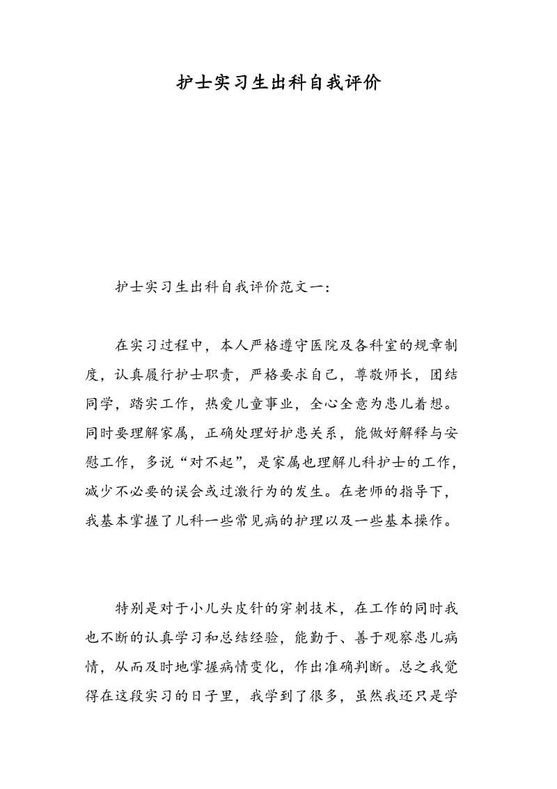 护士实习生出科自我评价.doc_第1页