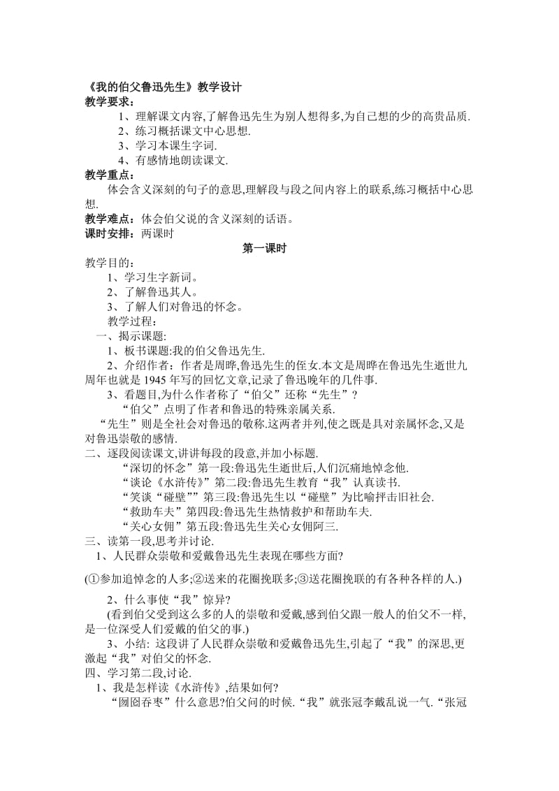 《我的伯父鲁迅先生》教学设计 (2)-教学文档.doc_第1页