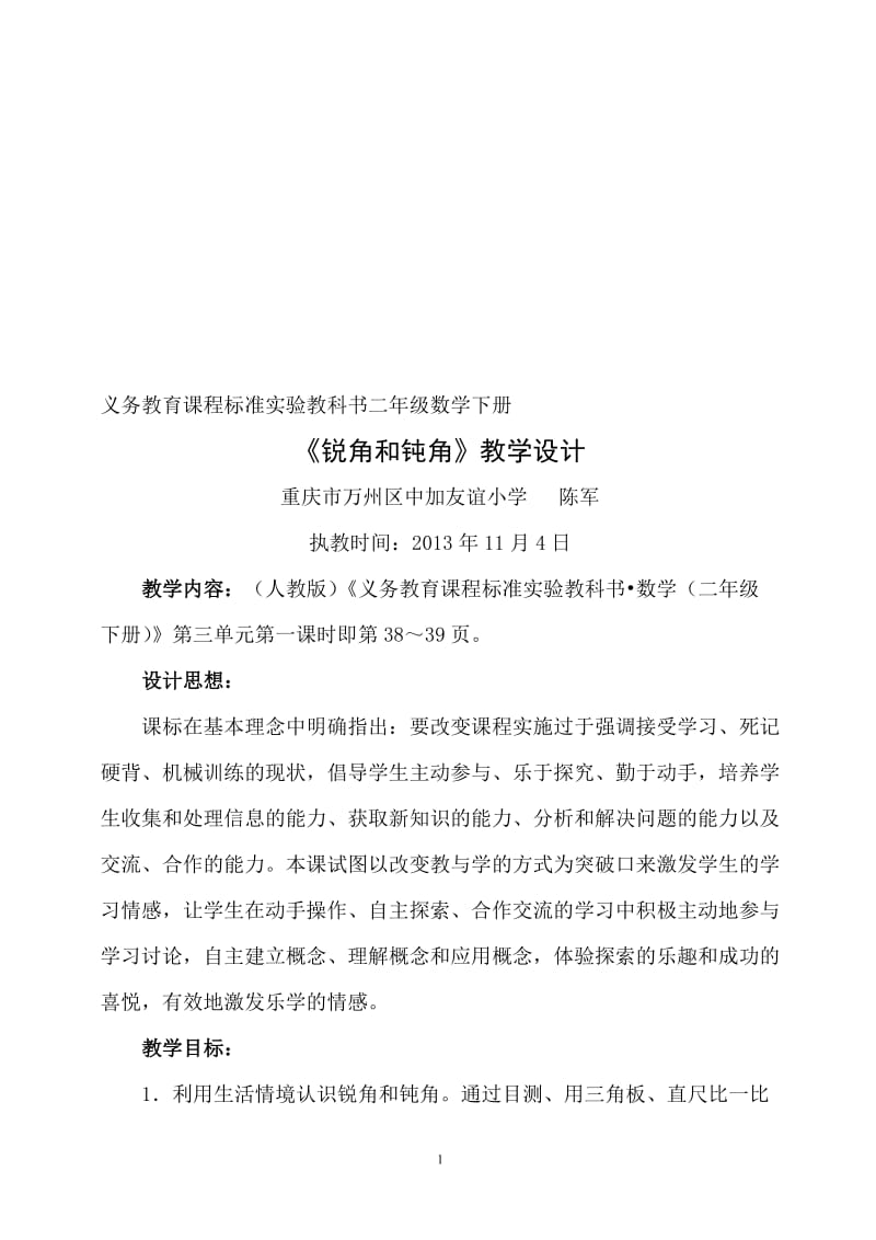 《锐角和钝角》教学设计-教学文档.doc_第1页