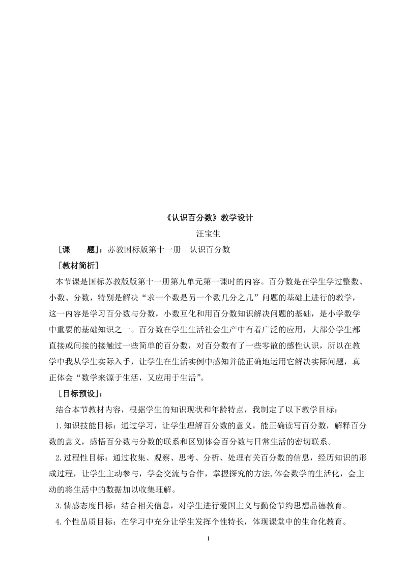 《认识百分数》教学设计-教学文档.doc_第1页