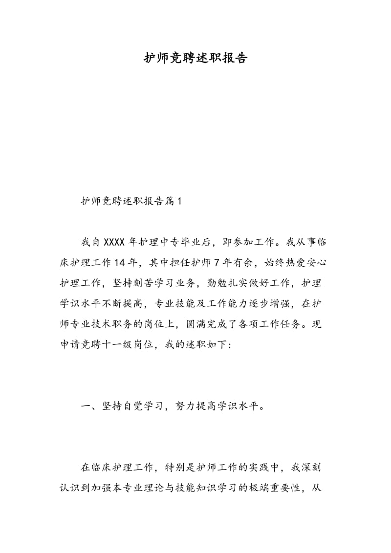 护师竞聘述职报告.doc_第1页