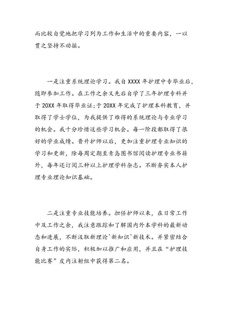 护师竞聘述职报告.doc_第2页