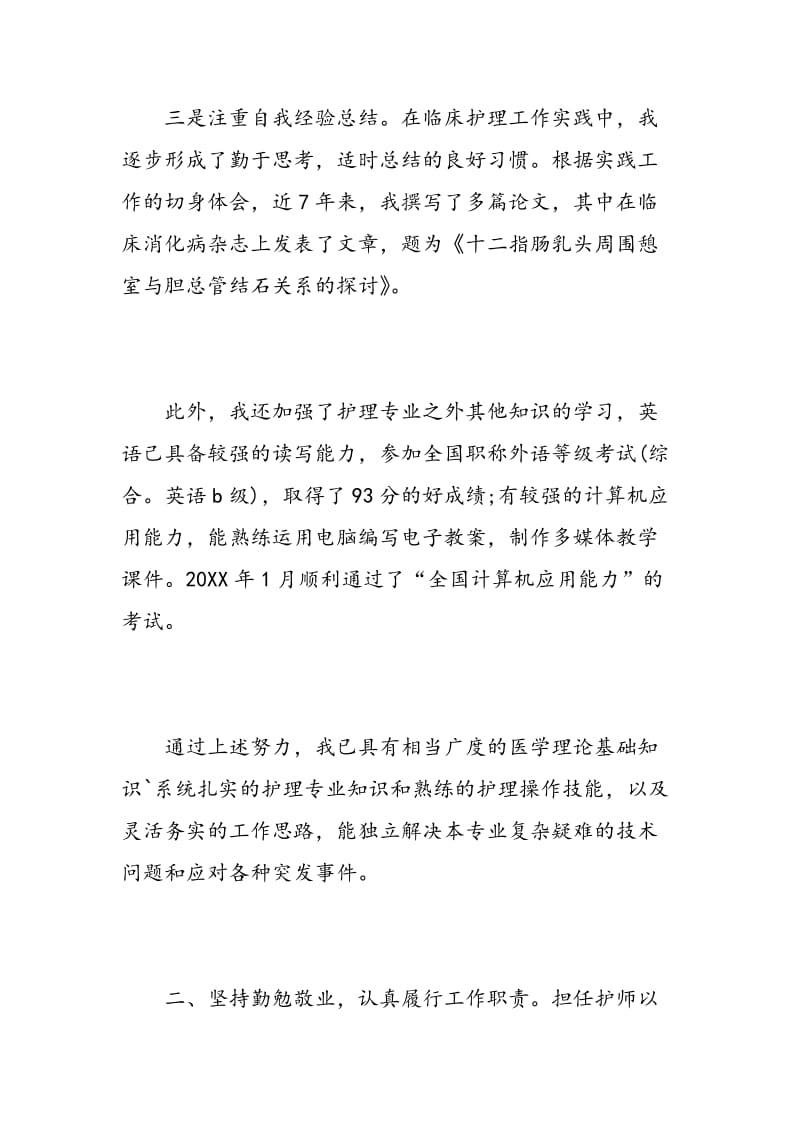 护师竞聘述职报告.doc_第3页