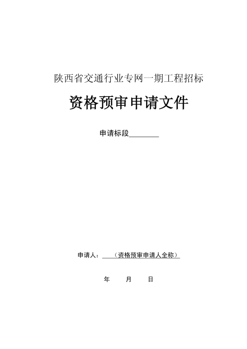 资格预审申请文件格式-资格预审申请书.pdf_第1页