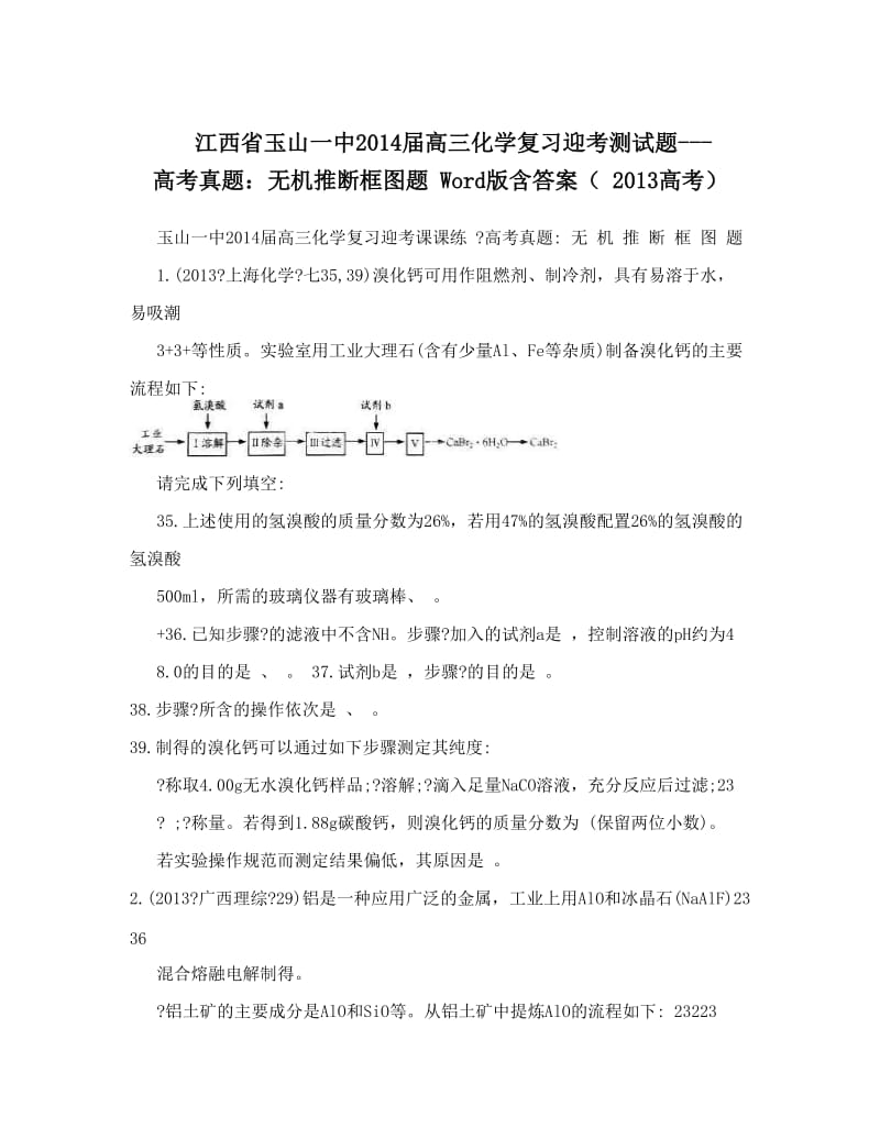 最新江西省玉山一中届高三化学复习迎考测试题---高考真题：无机推断框图题+Word版含答案（++高考）优秀名师资料.doc_第1页