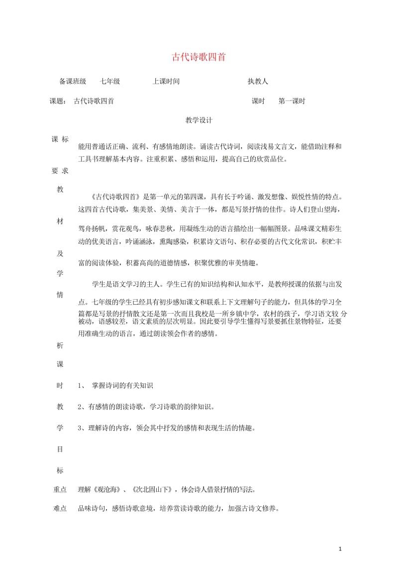 湖南省迎丰镇七年级语文上册第一单元4古代诗歌四首第1课时教案新人教版20180530360.wps_第1页