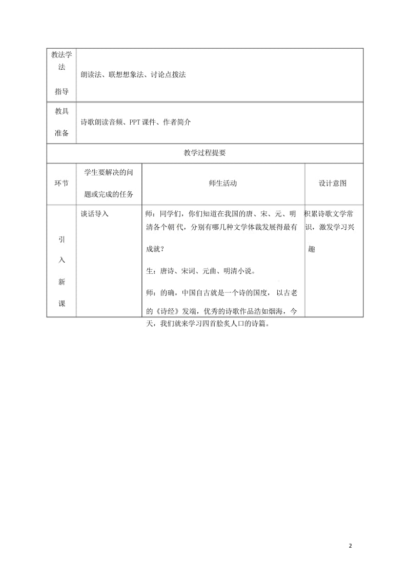 湖南省迎丰镇七年级语文上册第一单元4古代诗歌四首第1课时教案新人教版20180530360.wps_第2页