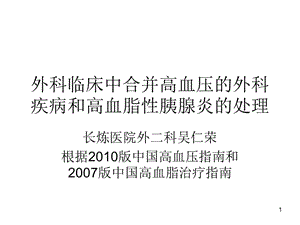 外科临床中的高血压和高血脂处理名师编辑PPT课件.ppt