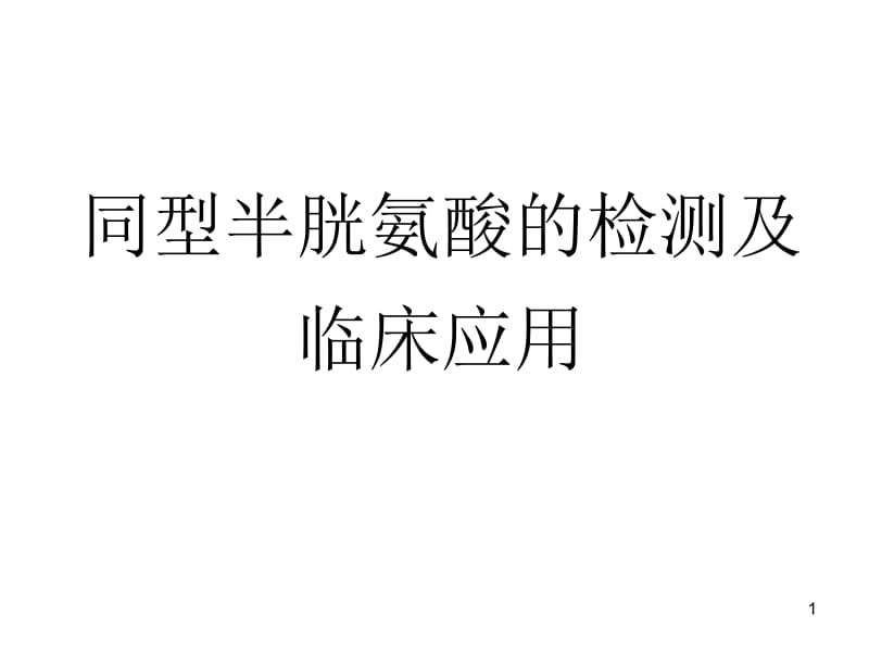 同型半胱氨酸的检测及临床应用名师编辑PPT课件.ppt_第1页