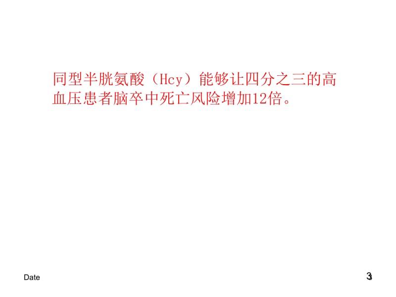 同型半胱氨酸的检测及临床应用名师编辑PPT课件.ppt_第3页