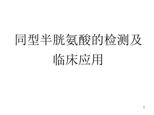 同型半胱氨酸的检测及临床应用名师编辑PPT课件.ppt