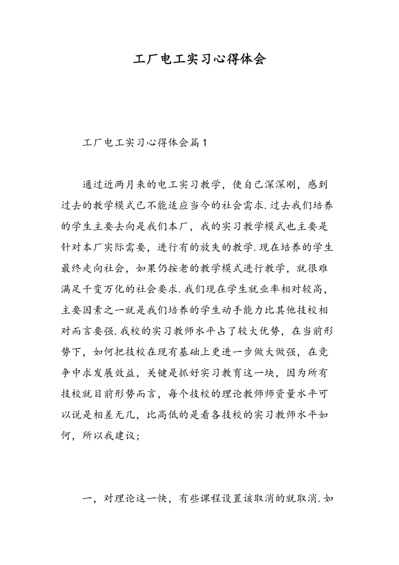 工厂电工实习心得体会.doc_第1页