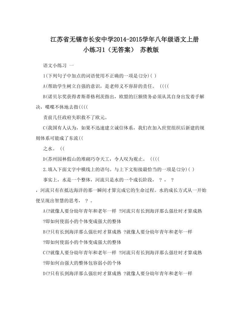 最新江苏省无锡市长安中学-八年级语文上册+小练习1（无答案）+苏教版优秀名师资料.doc_第1页