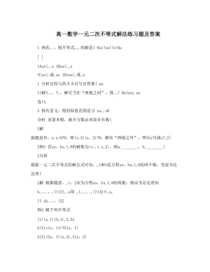 最新高一数学一元二次不等式解法练习题及答案优秀名师资料.doc