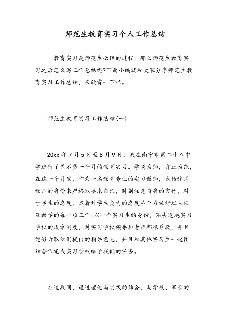 师范生教育实习个人工作总结.doc_第1页