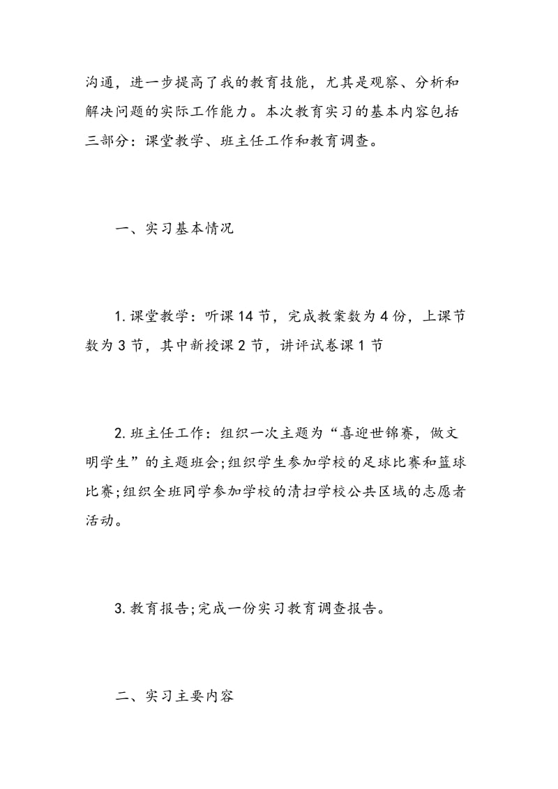 师范生教育实习个人工作总结.doc_第2页