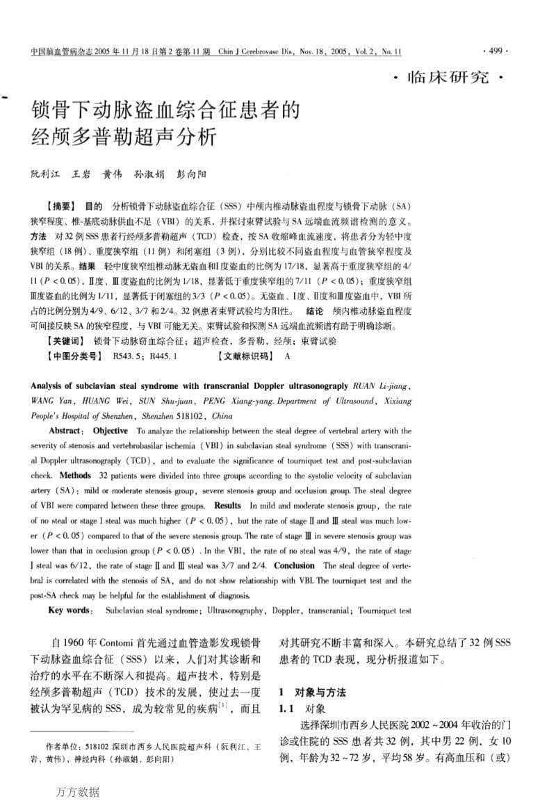 锁骨下动脉盗血综合征患者的经颅多普勒超声分析.pdf_第1页