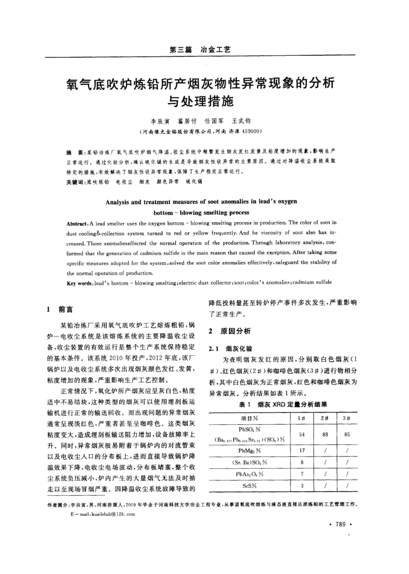 氧气底吹炉炼铅所产烟灰物性异常现象的分析与处理措施.pdf_第1页