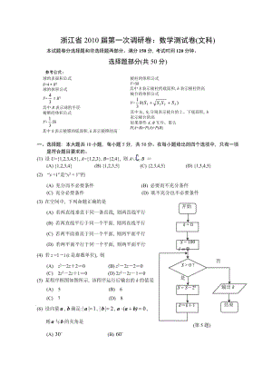 最新浙江省届第一次调研卷：数学测试卷(文科)优秀名师资料.doc