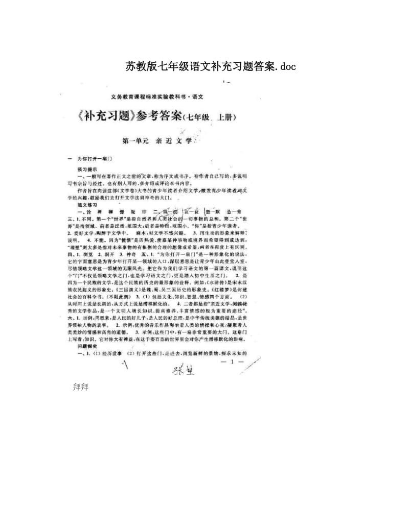 最新苏教版七年级语文补充习题答案&amp#46;doc优秀名师资料.doc_第1页