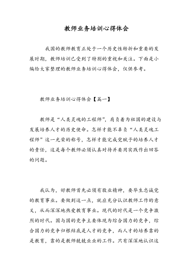 教师业务培训心得体会.doc_第1页