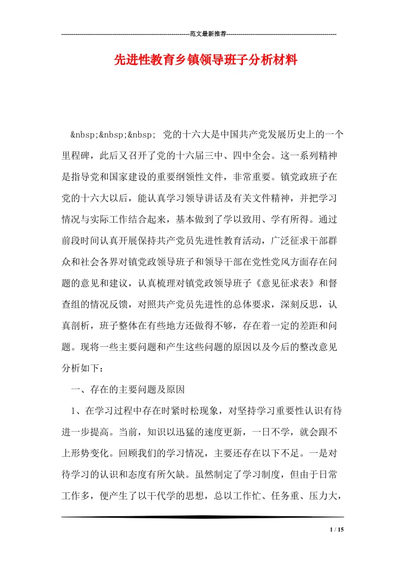 先进性教育乡镇领导班子分析材料.doc_第1页