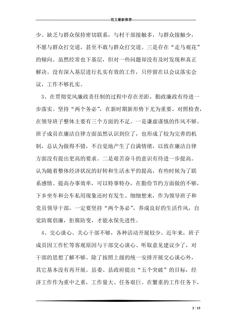 先进性教育乡镇领导班子分析材料.doc_第3页