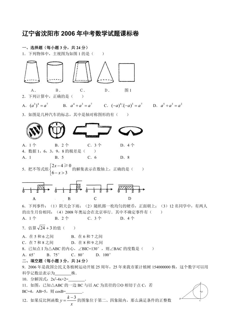 最新沉阳中考数学试题真题及答案(WORD排版)优秀名师资料.doc_第1页