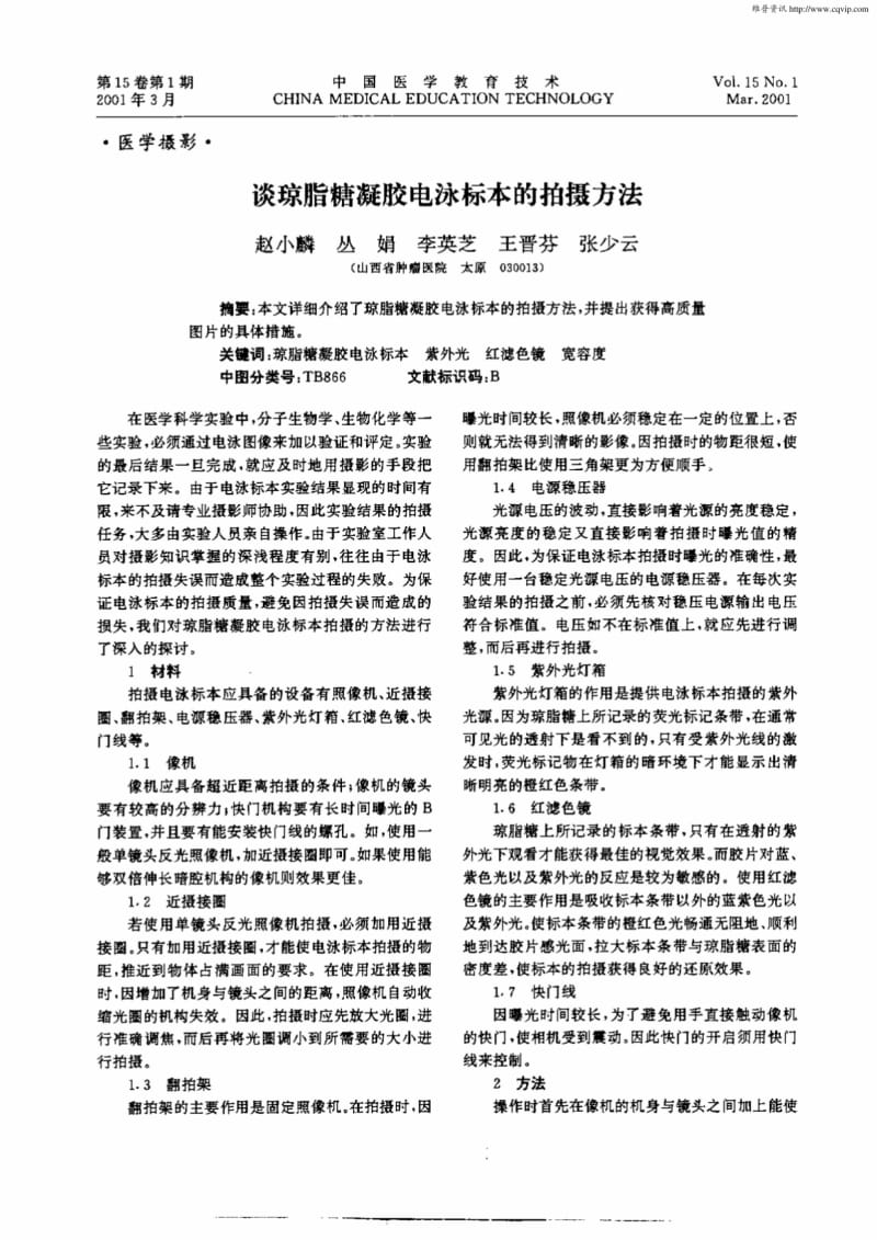 谈琼脂糖凝胶电泳标本的拍摄方法（PDF）.pdf_第1页