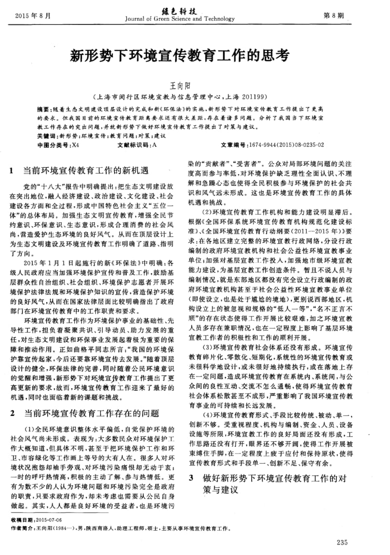 新形势下环境宣传教育工作的思考.pdf_第1页