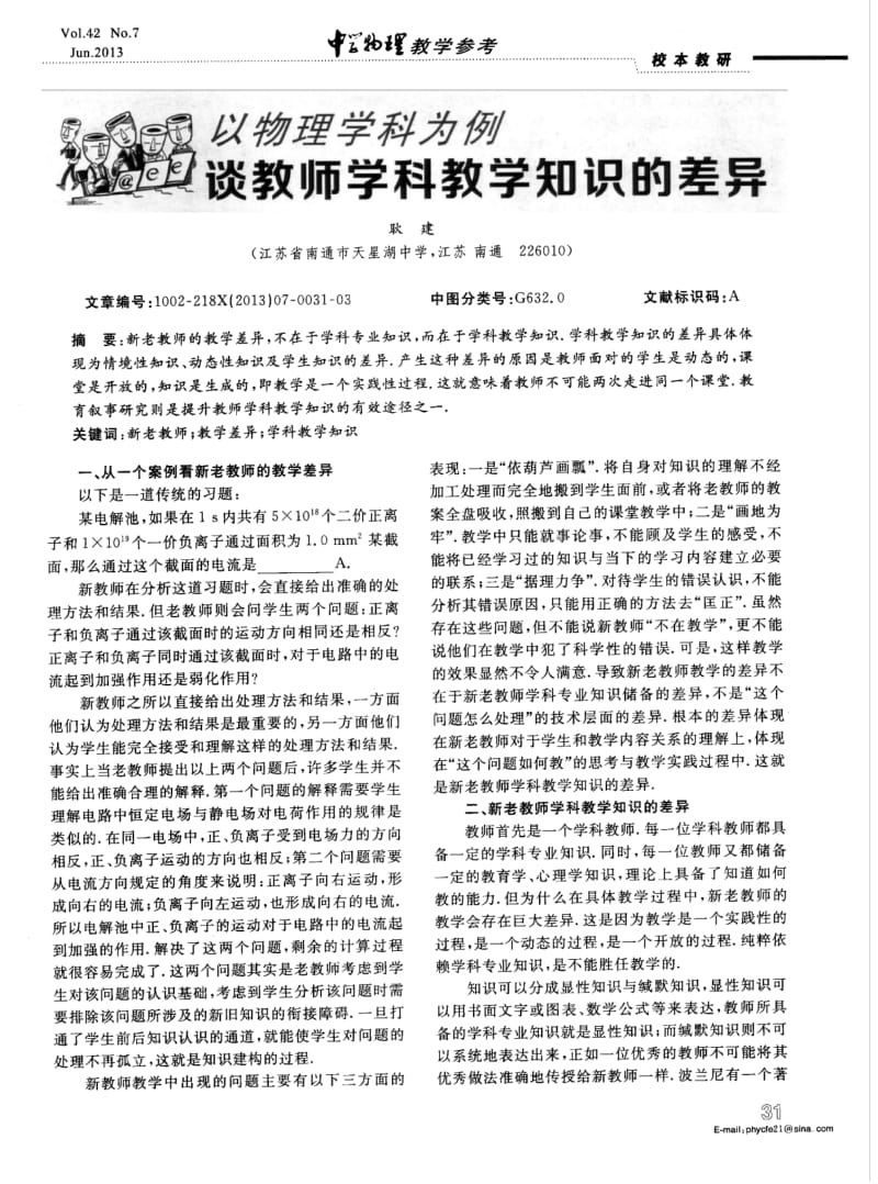 以物理学科为例谈教师学科教学知识的差异.pdf_第1页