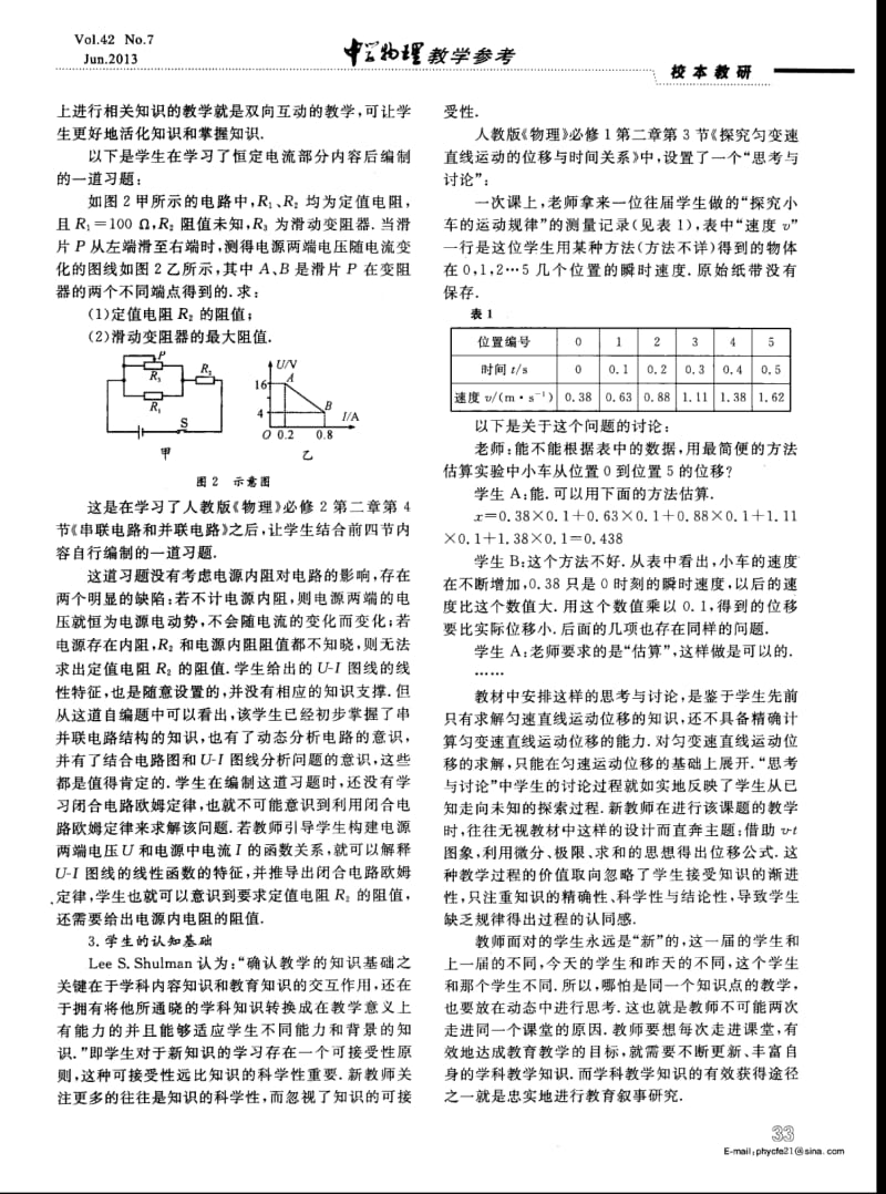 以物理学科为例谈教师学科教学知识的差异.pdf_第3页