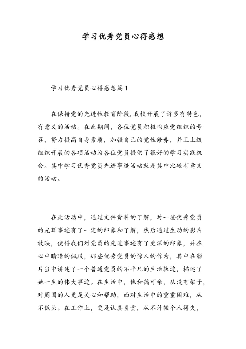 学习优秀党员心得感想.doc_第1页