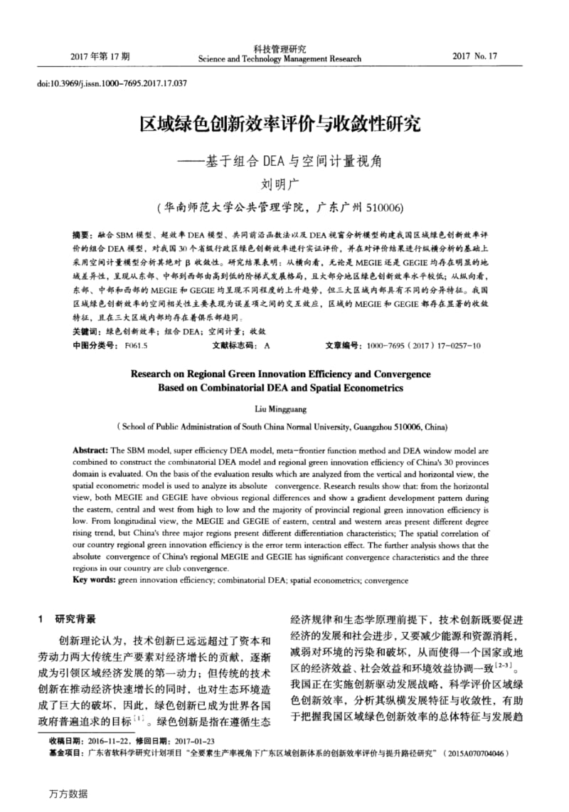 区域绿色创新效率评价与收敛性研究——基于组合DEA与空间计量视角.pdf_第1页